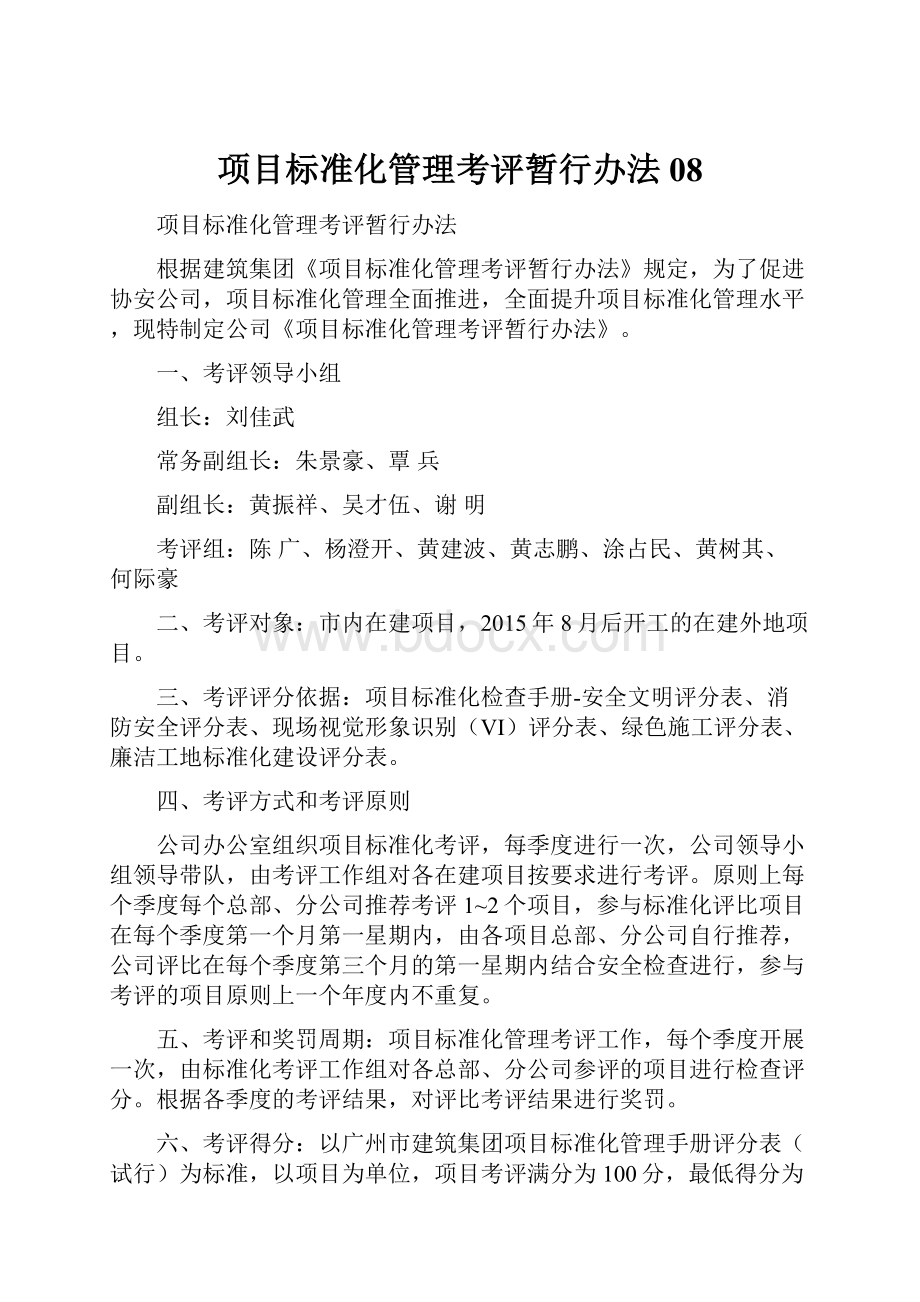 项目标准化管理考评暂行办法08.docx