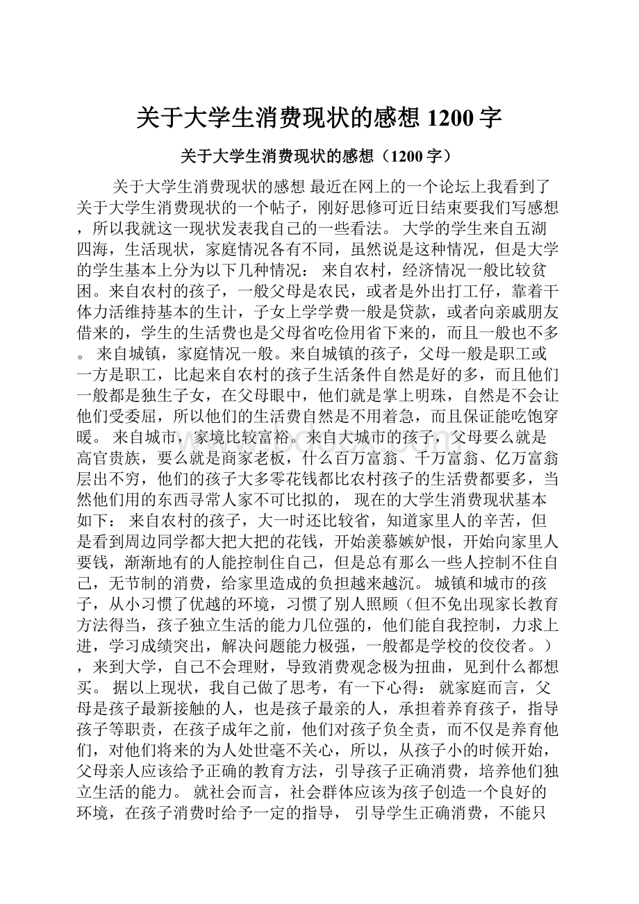 关于大学生消费现状的感想1200字.docx