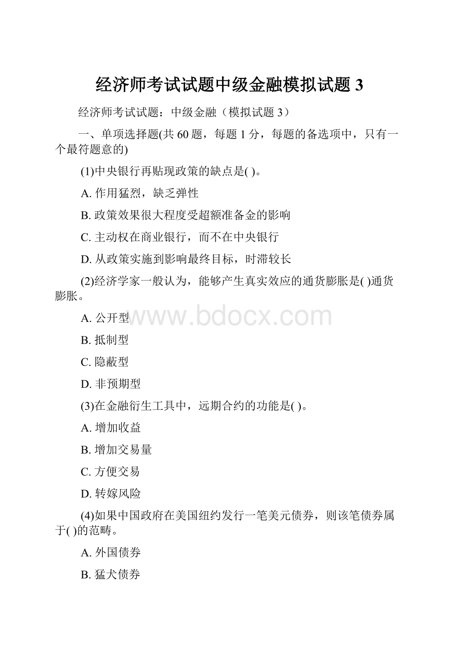 经济师考试试题中级金融模拟试题3.docx