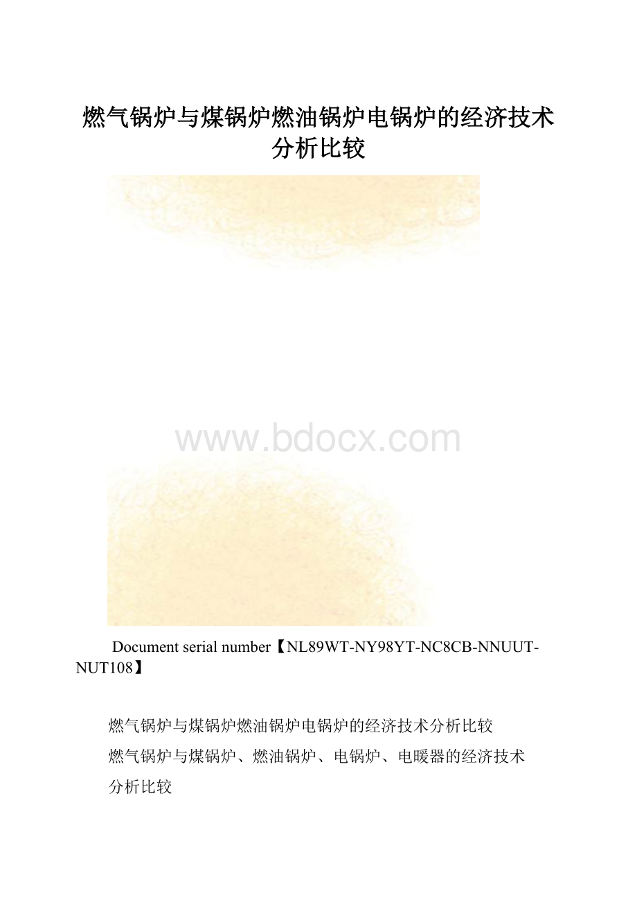 燃气锅炉与煤锅炉燃油锅炉电锅炉的经济技术分析比较.docx