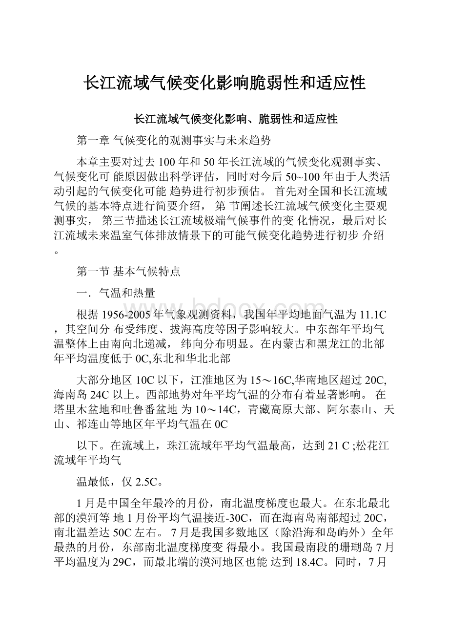 长江流域气候变化影响脆弱性和适应性.docx_第1页