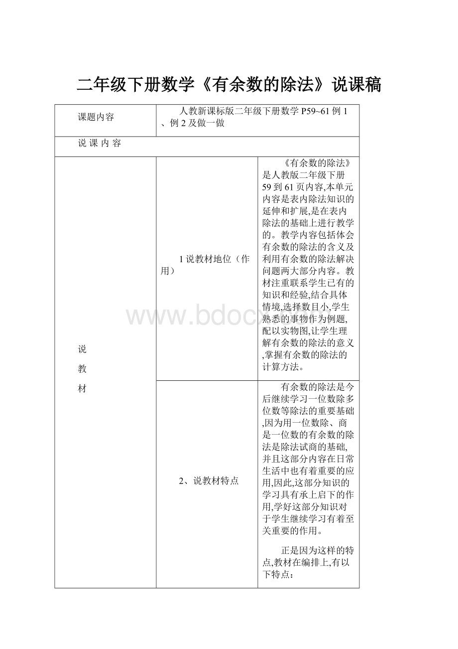 二年级下册数学《有余数的除法》说课稿.docx