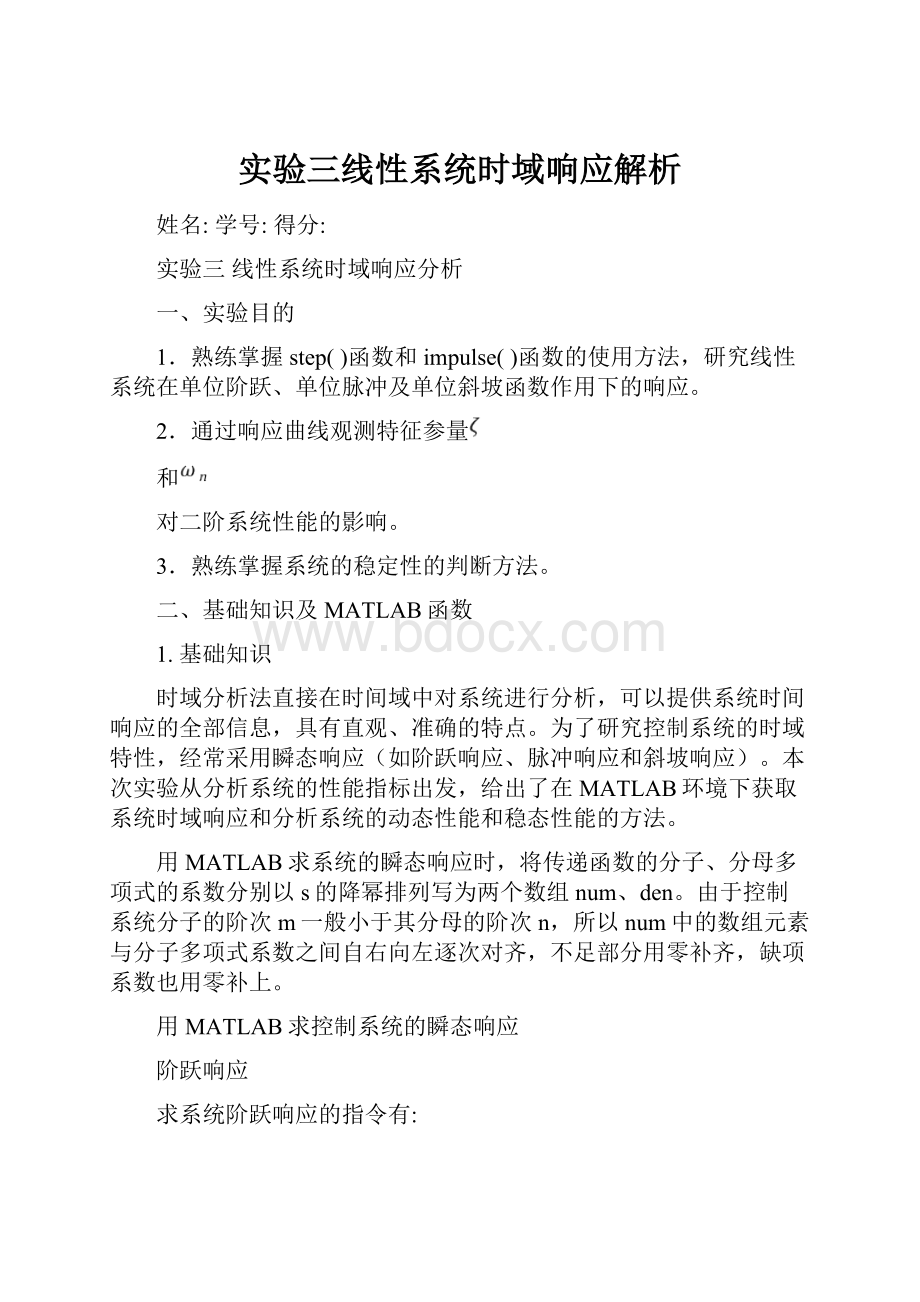 实验三线性系统时域响应解析.docx_第1页