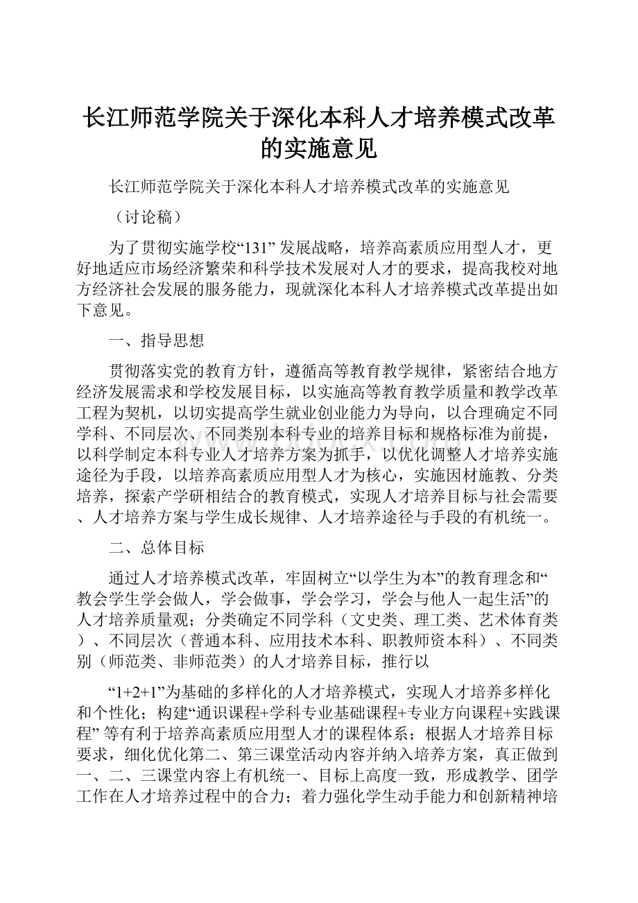 长江师范学院关于深化本科人才培养模式改革的实施意见.docx_第1页