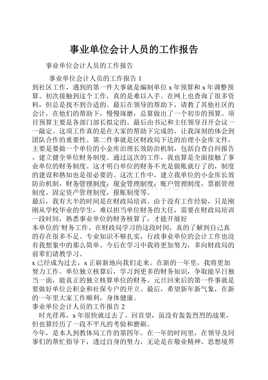 事业单位会计人员的工作报告.docx