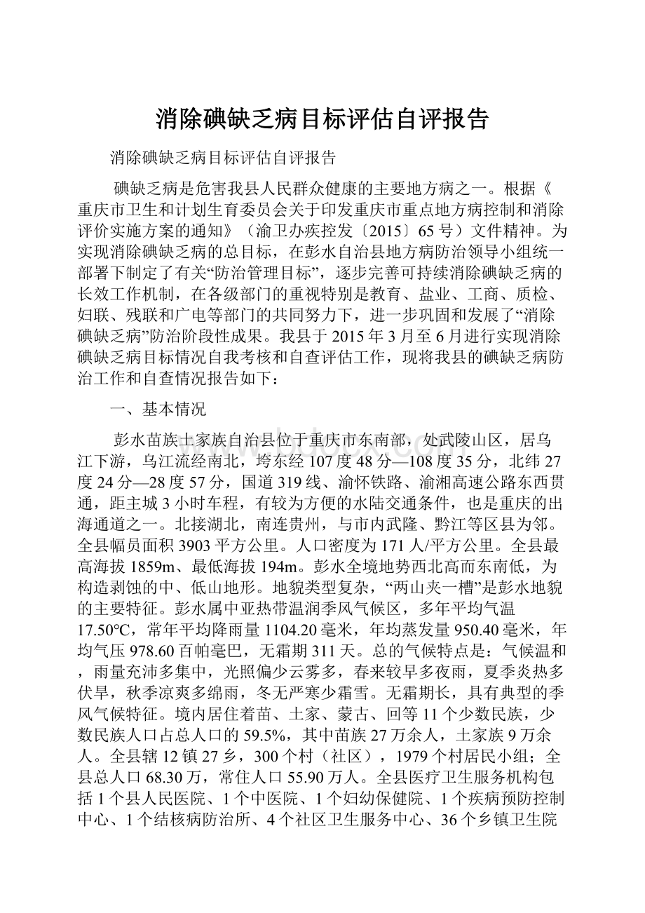 消除碘缺乏病目标评估自评报告.docx