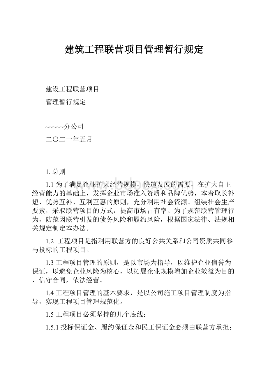 建筑工程联营项目管理暂行规定.docx