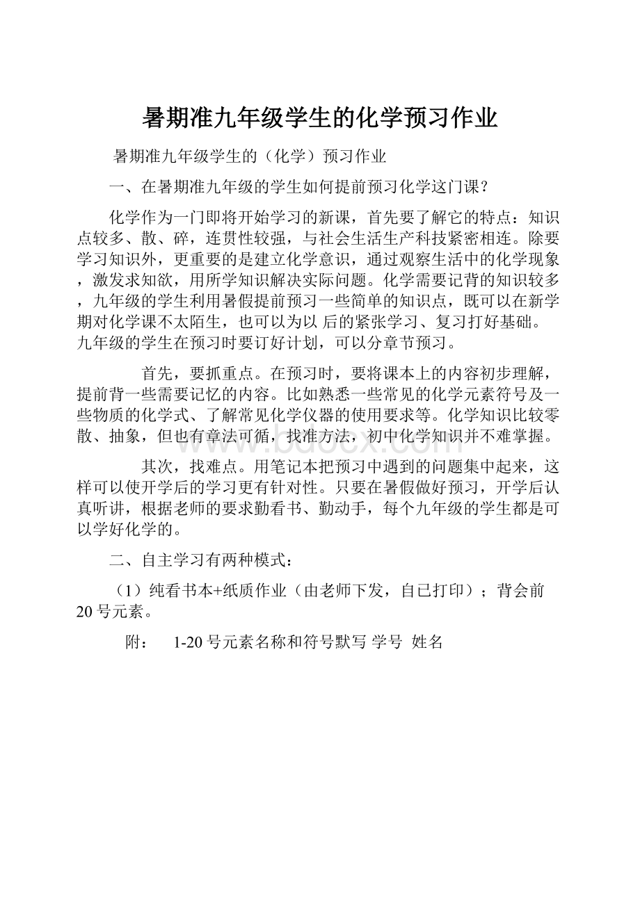 暑期准九年级学生的化学预习作业.docx_第1页