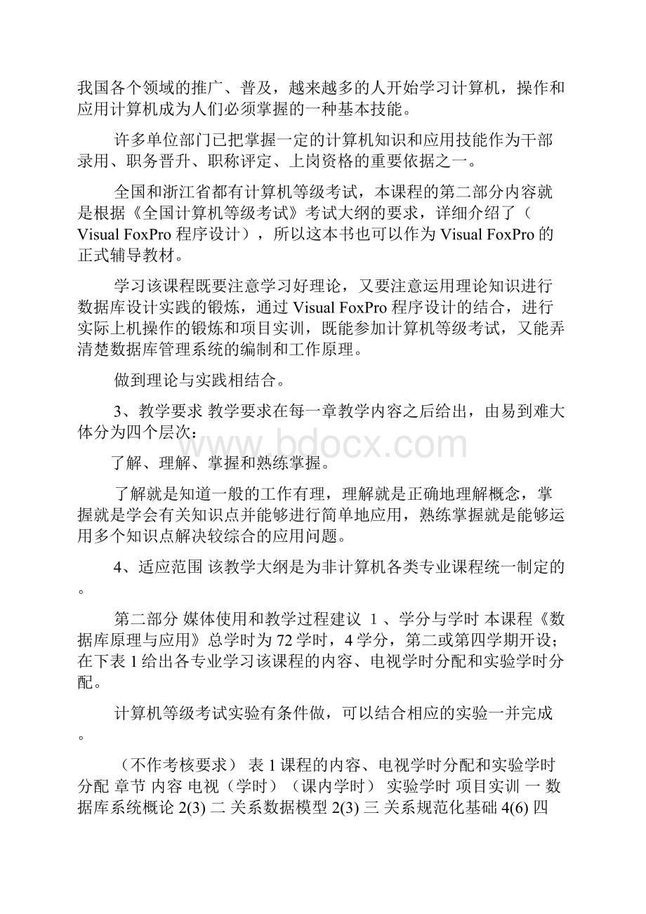 浙江广播电视大学数据库应用课程设计课程教学大纲.docx_第2页