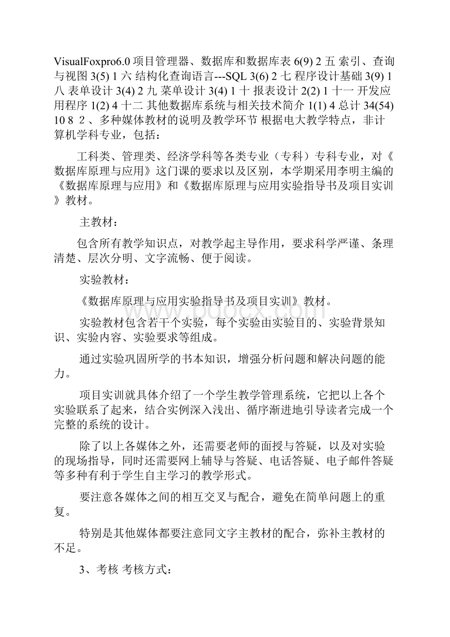 浙江广播电视大学数据库应用课程设计课程教学大纲.docx_第3页