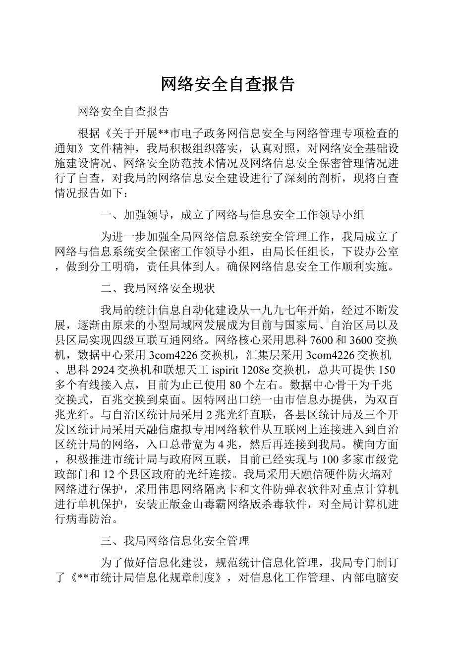 网络安全自查报告.docx