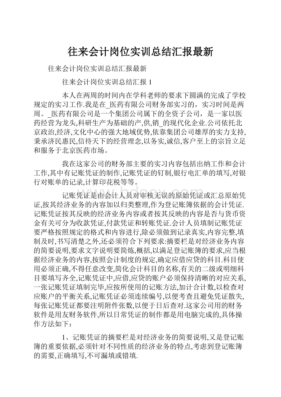 往来会计岗位实训总结汇报最新.docx