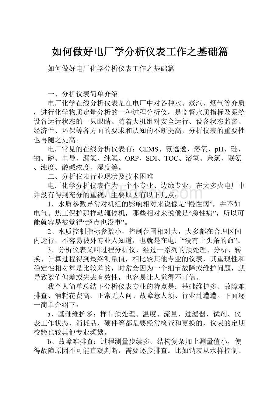 如何做好电厂学分析仪表工作之基础篇.docx