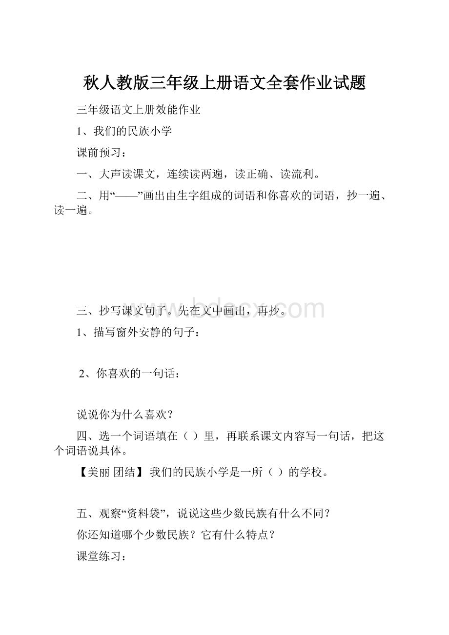 秋人教版三年级上册语文全套作业试题.docx_第1页