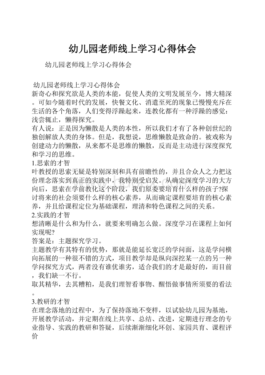 幼儿园老师线上学习心得体会.docx_第1页