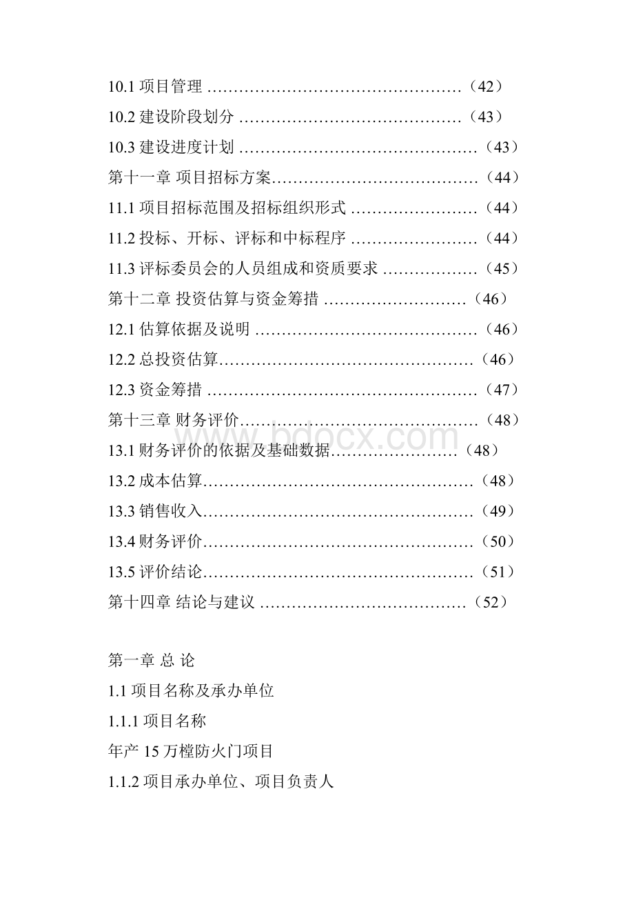 年产15万樘防火门技术改造项目可行性研究报告.docx_第3页