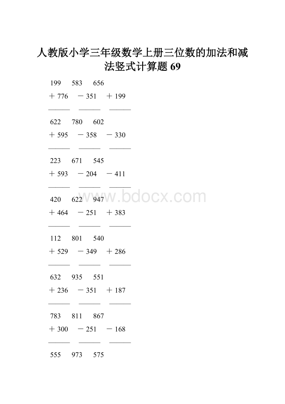 人教版小学三年级数学上册三位数的加法和减法竖式计算题 69.docx