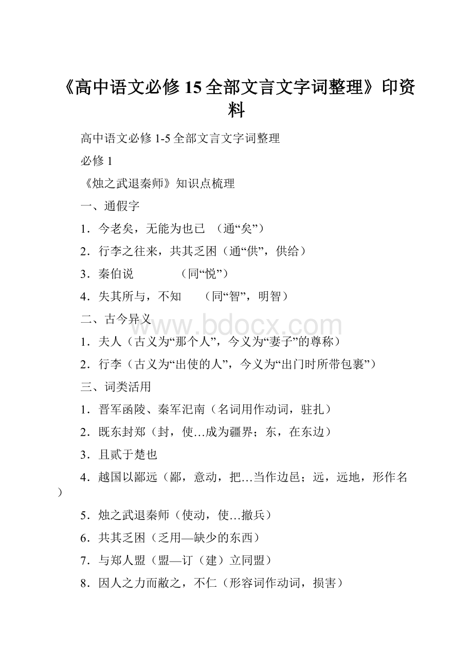 《高中语文必修15全部文言文字词整理》印资料.docx_第1页