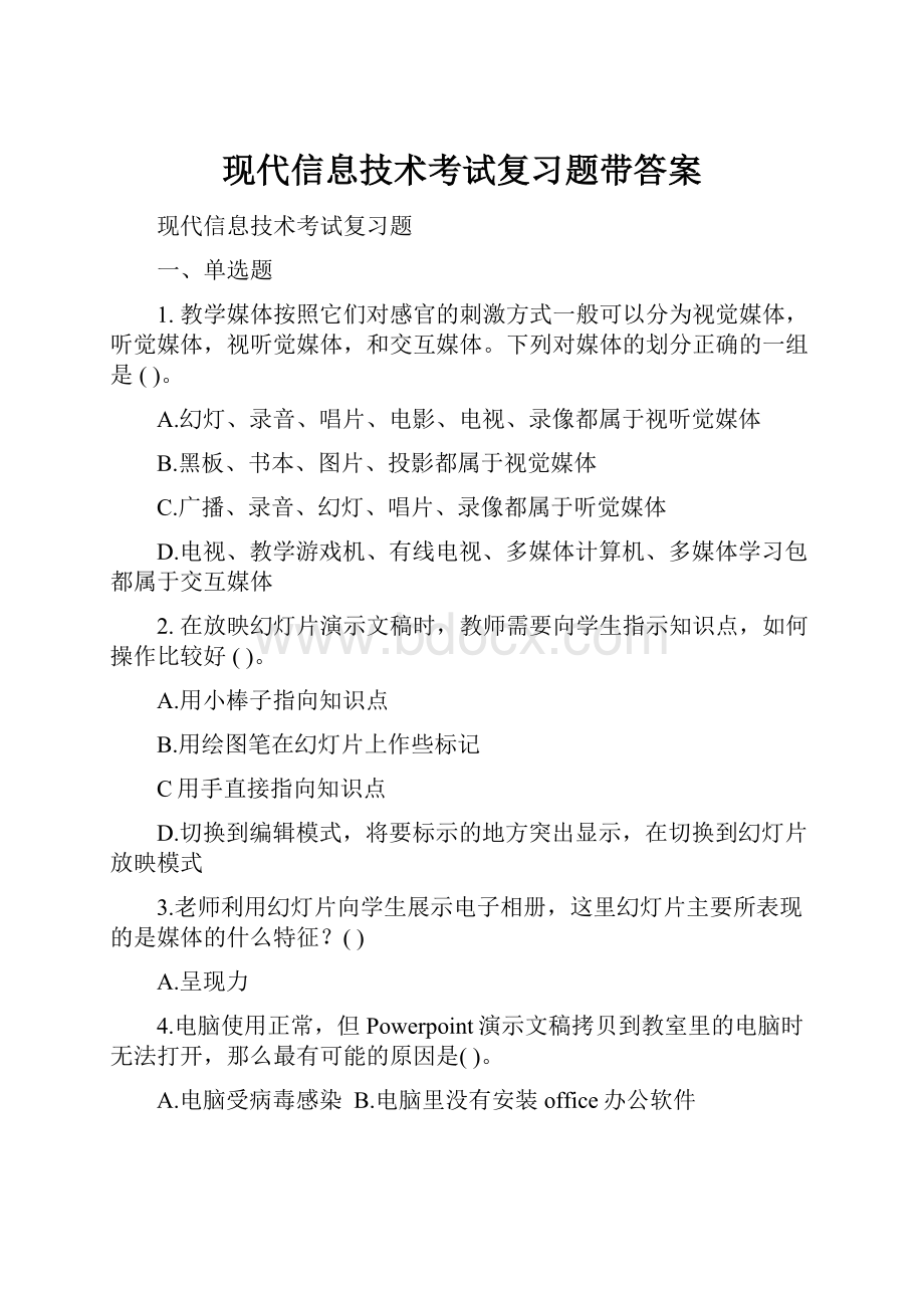 现代信息技术考试复习题带答案.docx_第1页