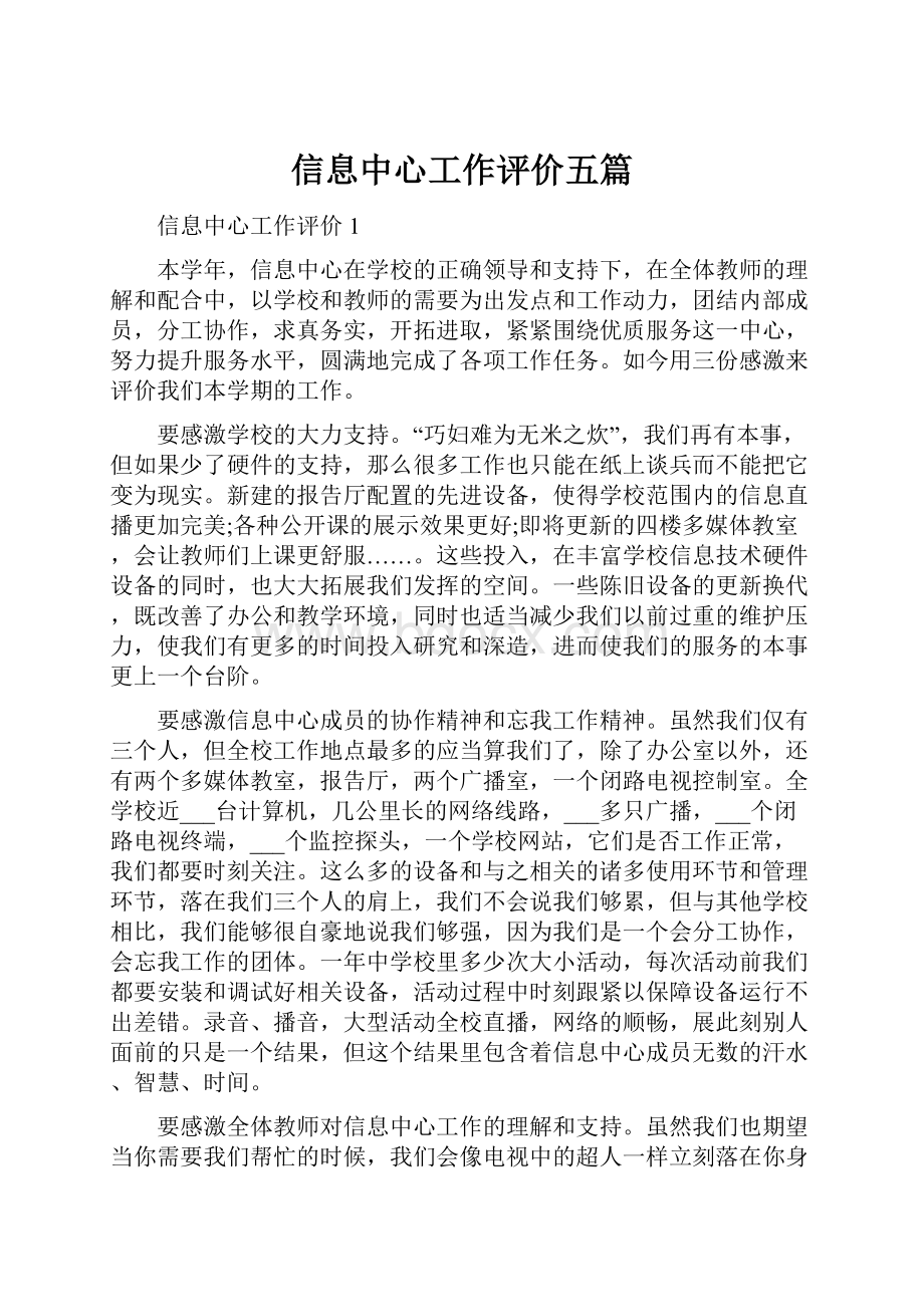 信息中心工作评价五篇.docx