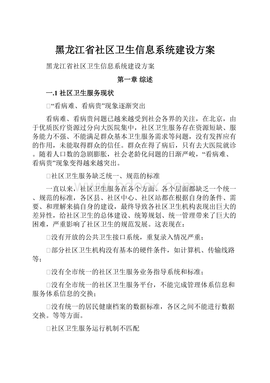 黑龙江省社区卫生信息系统建设方案.docx