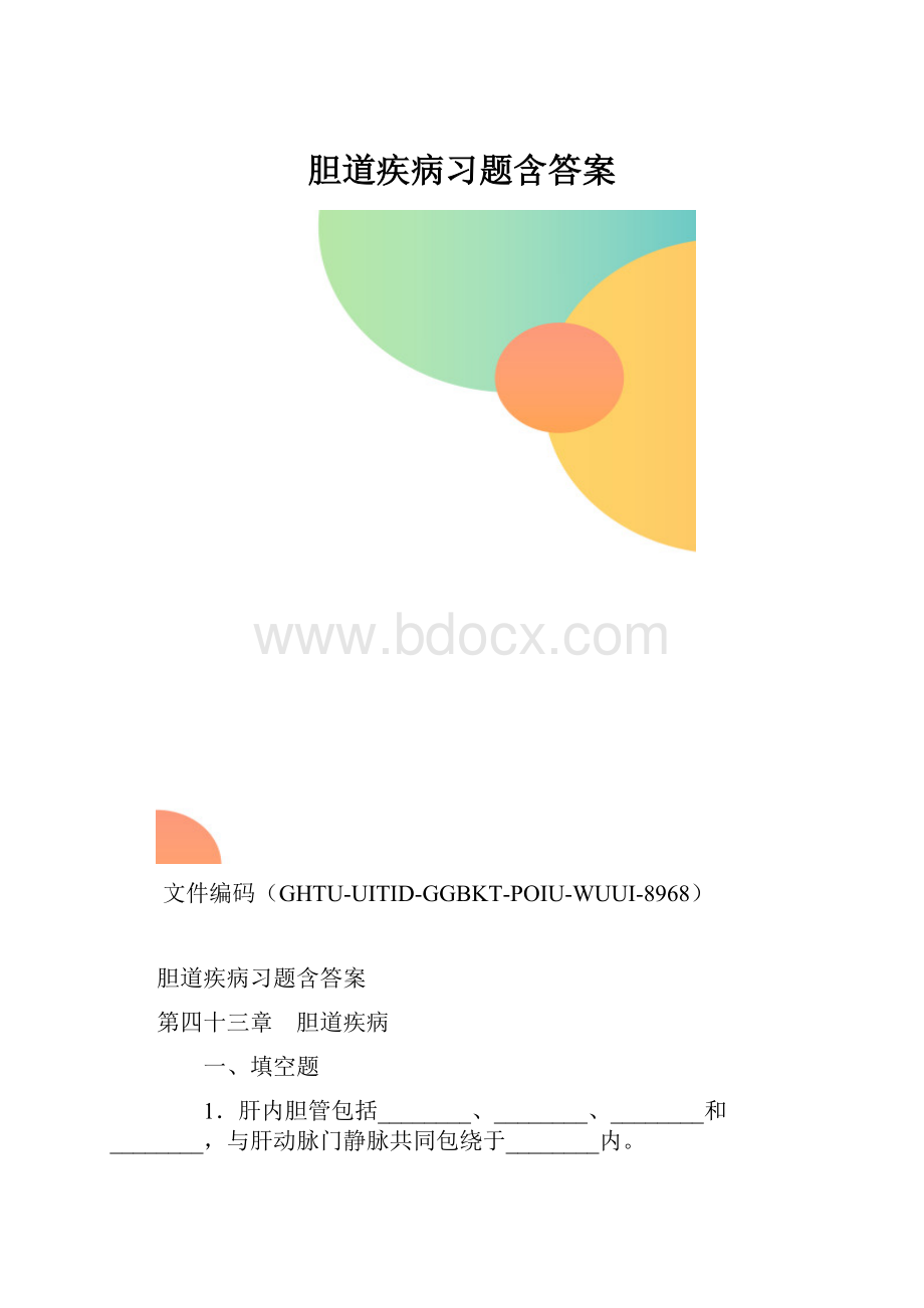 胆道疾病习题含答案.docx_第1页