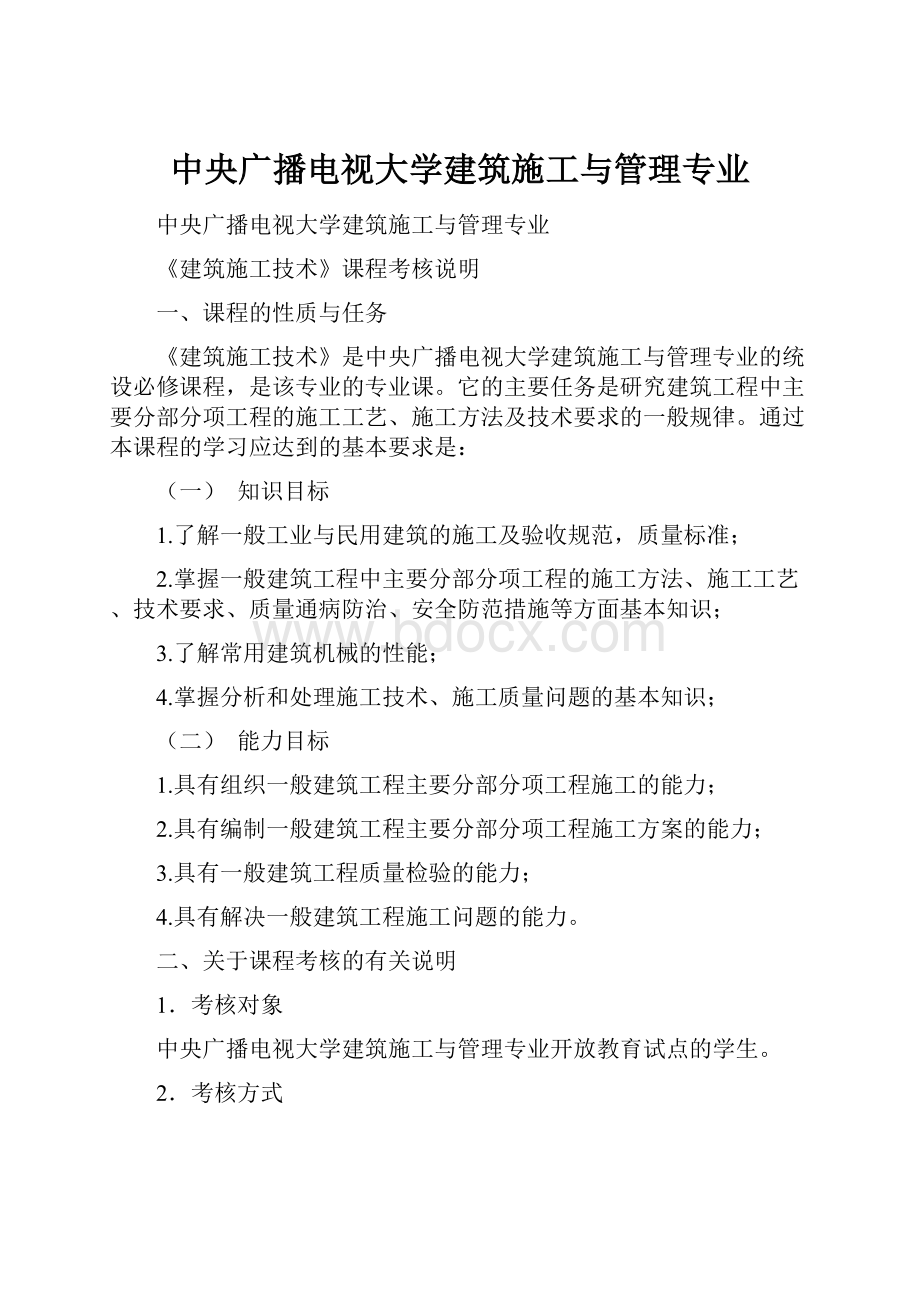 中央广播电视大学建筑施工与管理专业.docx_第1页