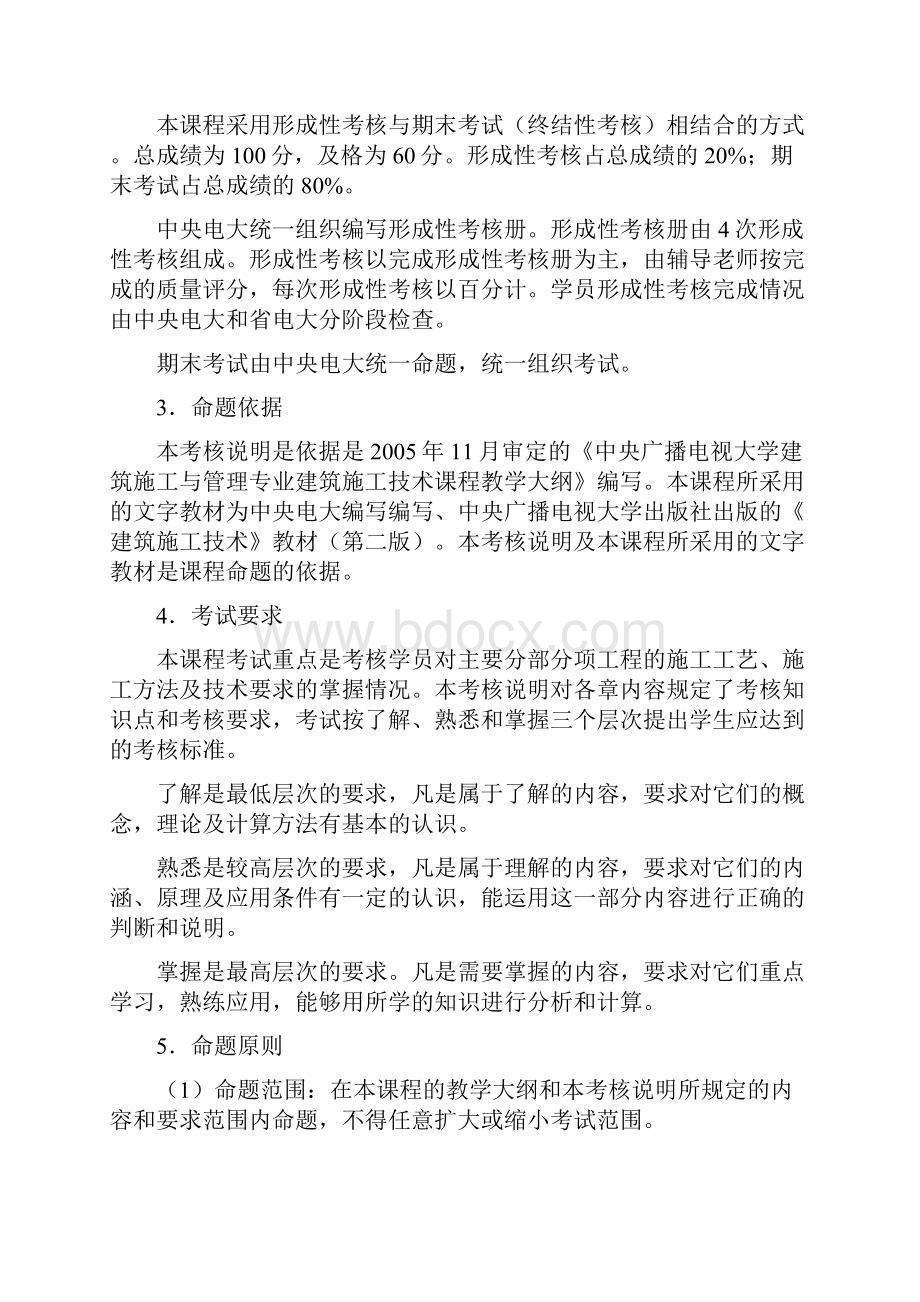 中央广播电视大学建筑施工与管理专业.docx_第2页