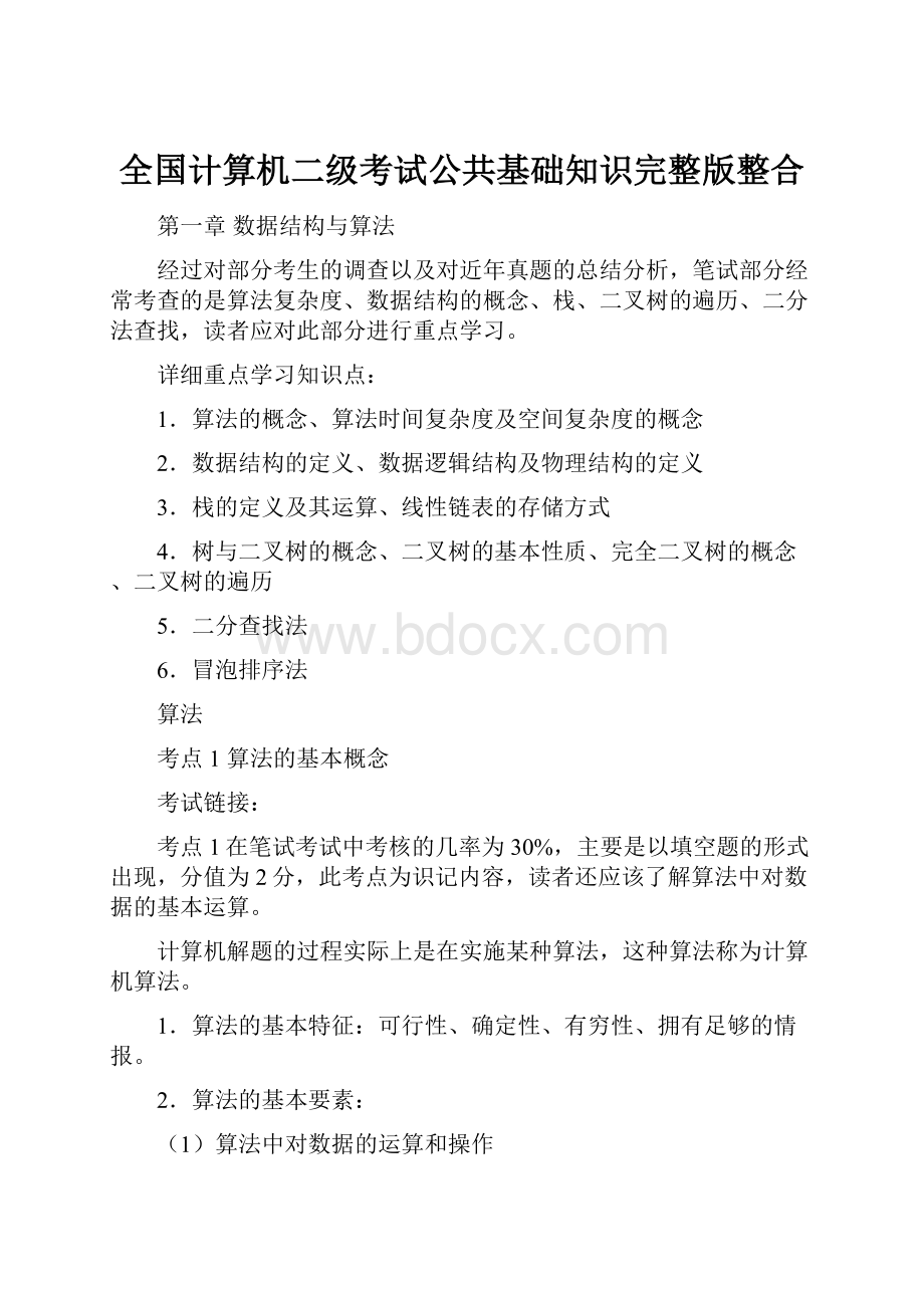 全国计算机二级考试公共基础知识完整版整合.docx