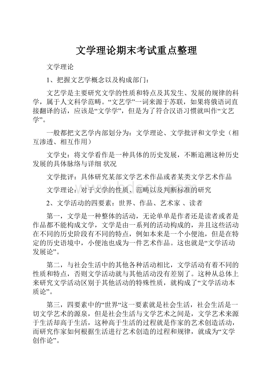 文学理论期末考试重点整理.docx_第1页