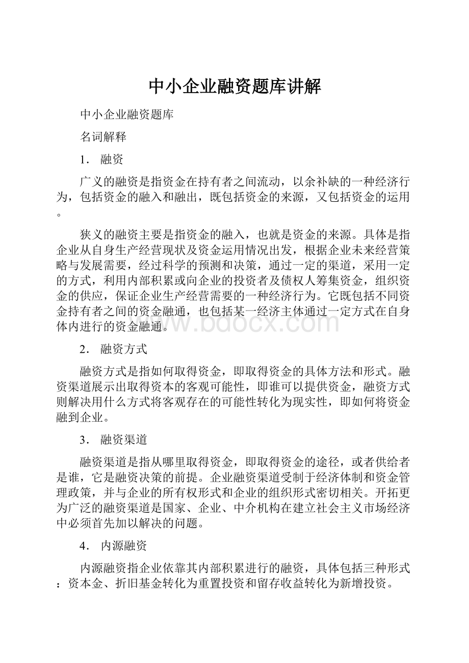 中小企业融资题库讲解.docx