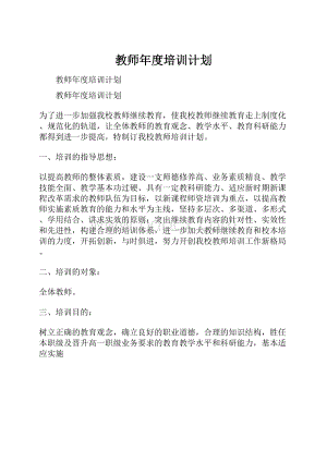 教师年度培训计划.docx