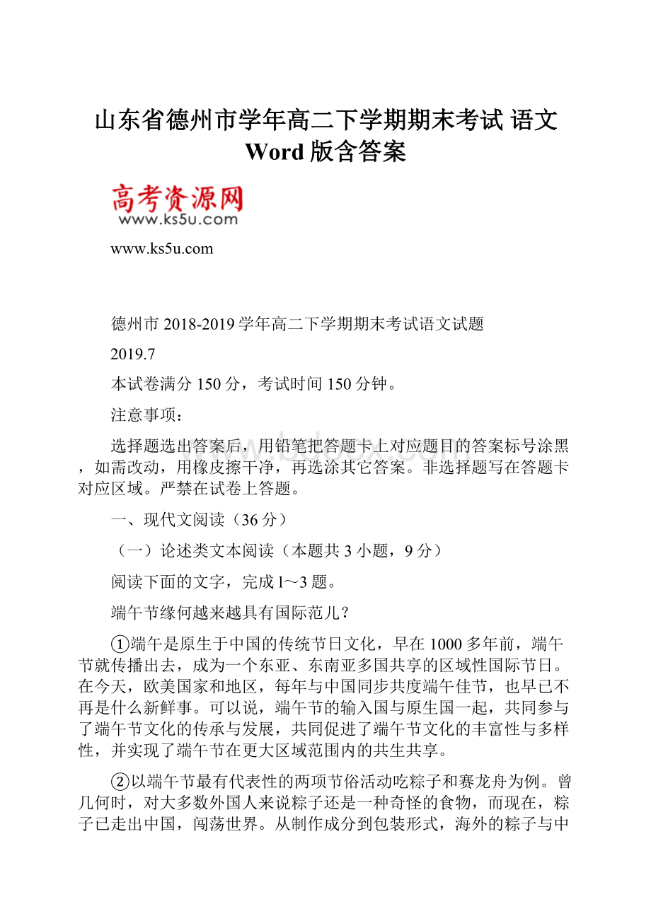 山东省德州市学年高二下学期期末考试 语文 Word版含答案.docx