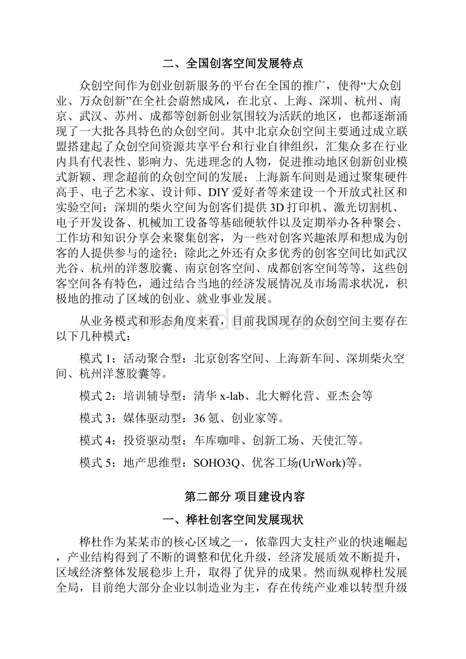 众筹众创空间商业计划书移动互联网+众创空间企划书众创空间运营方案.docx_第3页