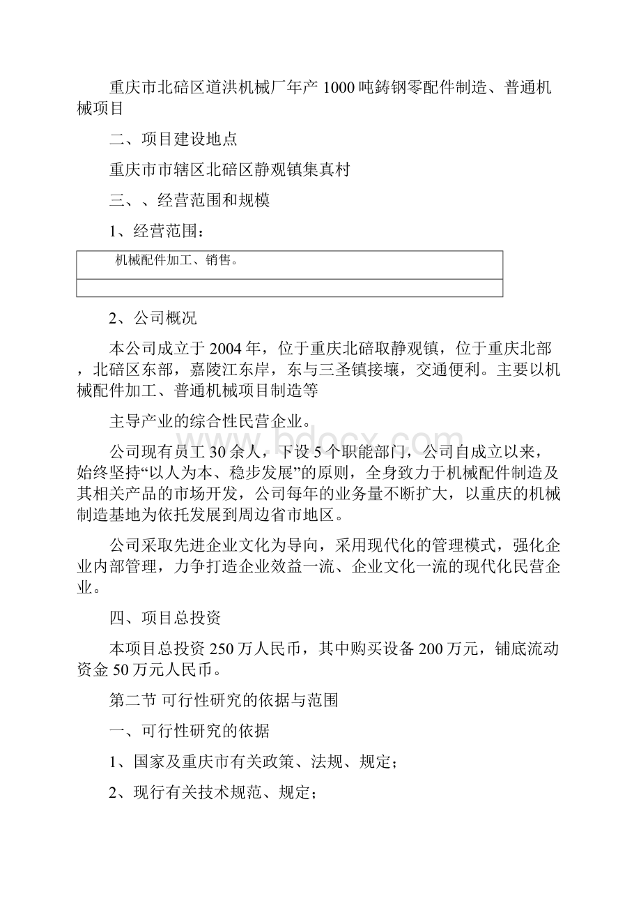 最新版年产1000吨鋳钢零配件制造普通机械项目可行性研究报告.docx_第2页