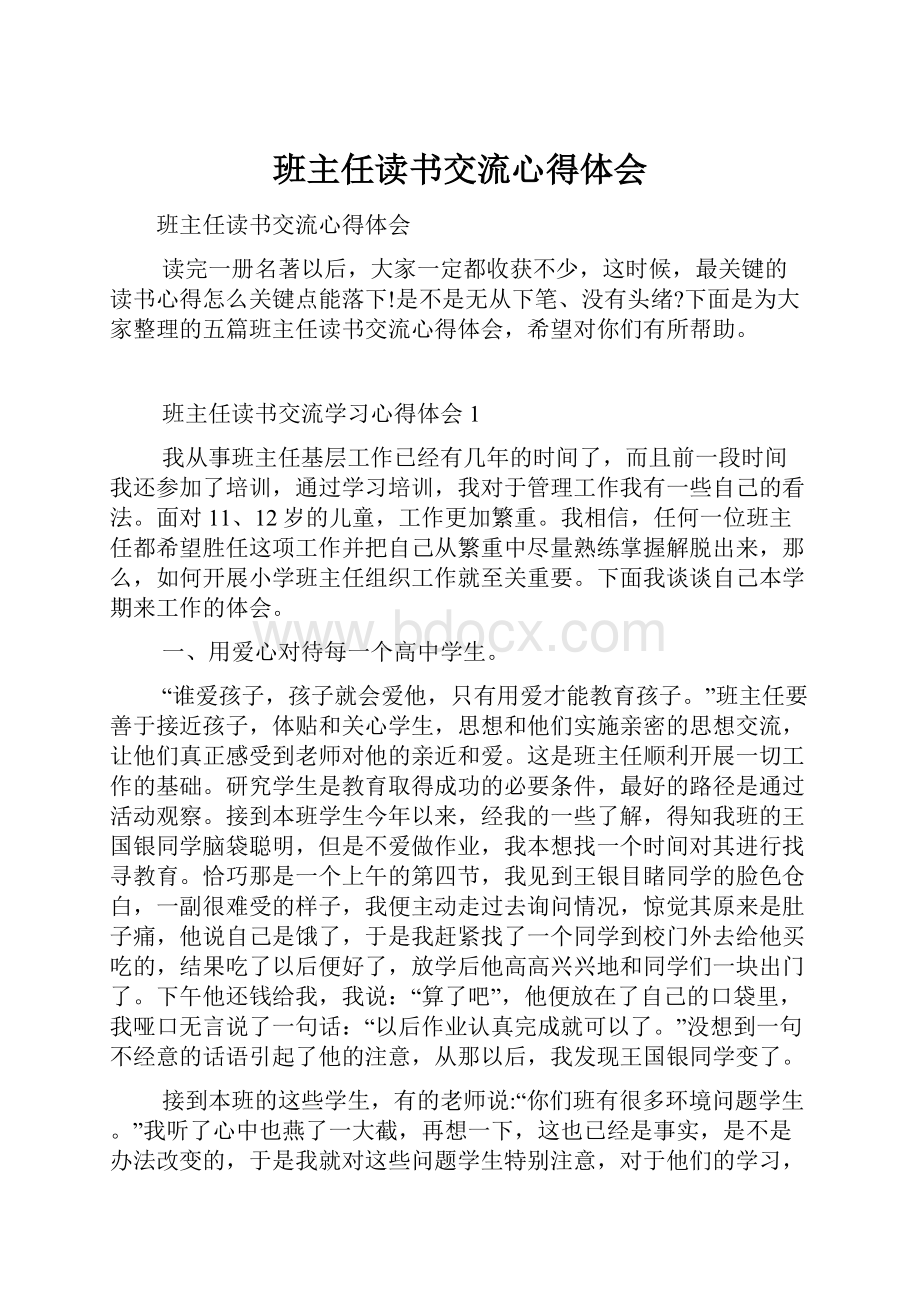 班主任读书交流心得体会.docx_第1页