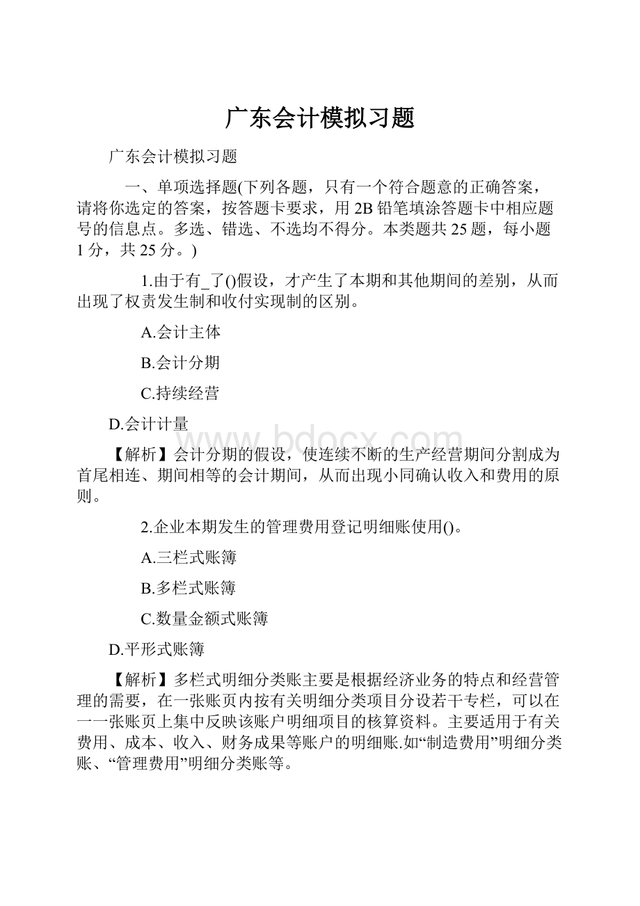 广东会计模拟习题.docx