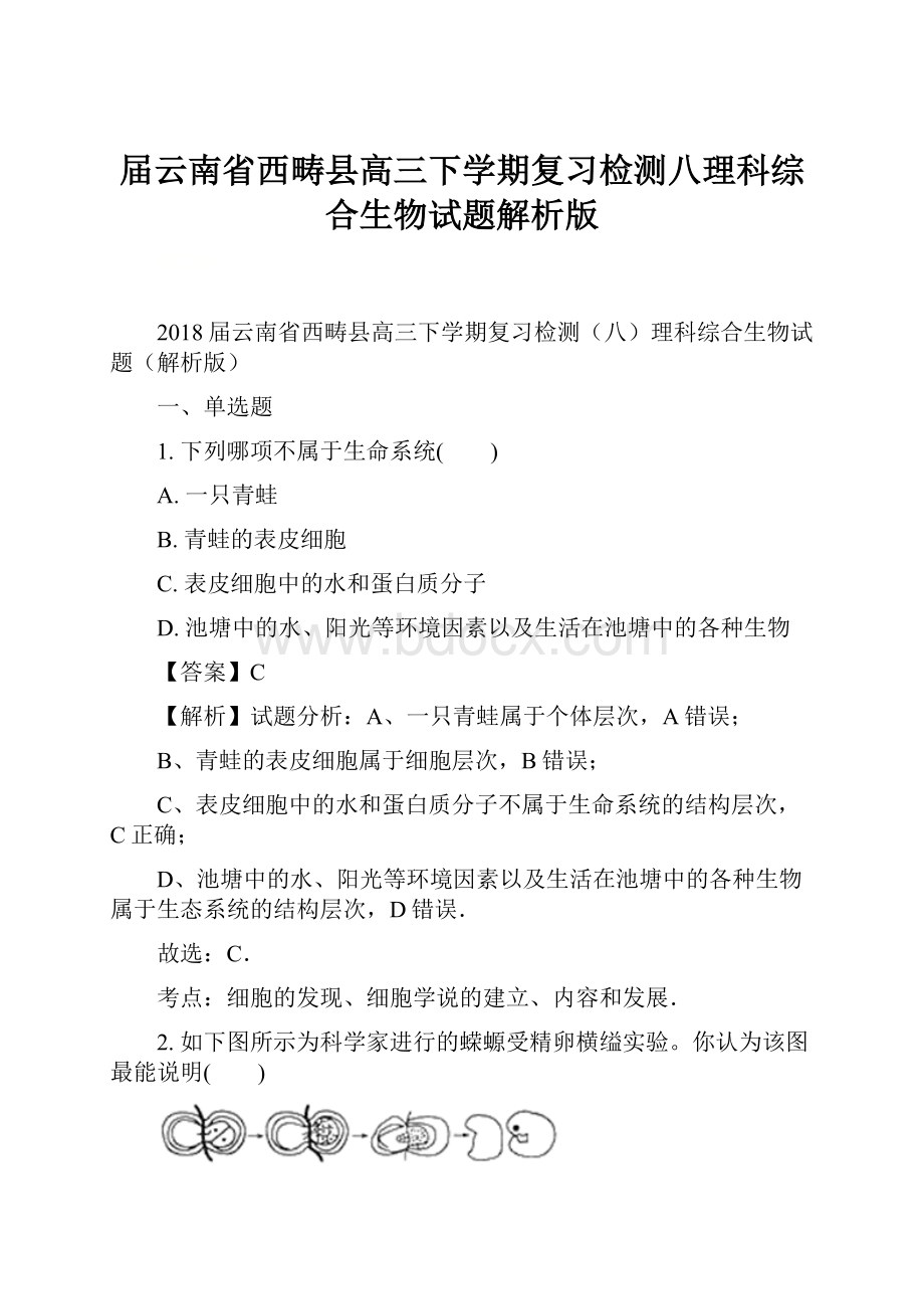 届云南省西畴县高三下学期复习检测八理科综合生物试题解析版.docx