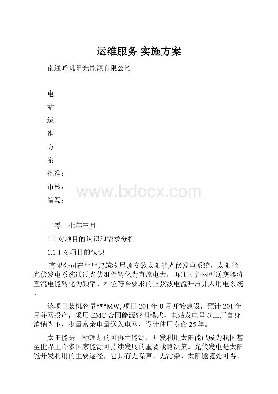 运维服务 实施方案.docx