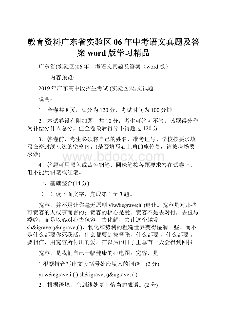 教育资料广东省实验区06年中考语文真题及答案word版学习精品.docx