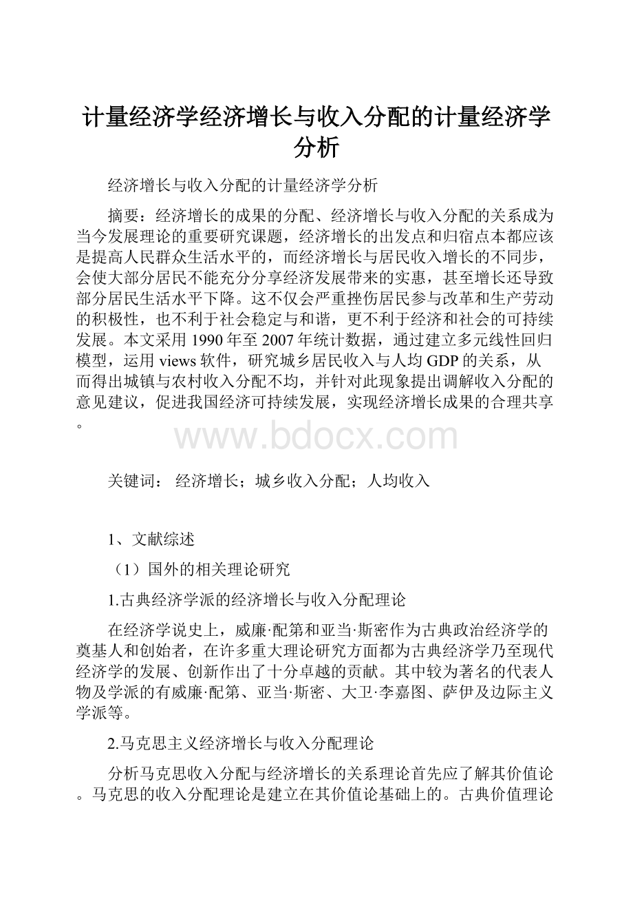 计量经济学经济增长与收入分配的计量经济学分析.docx