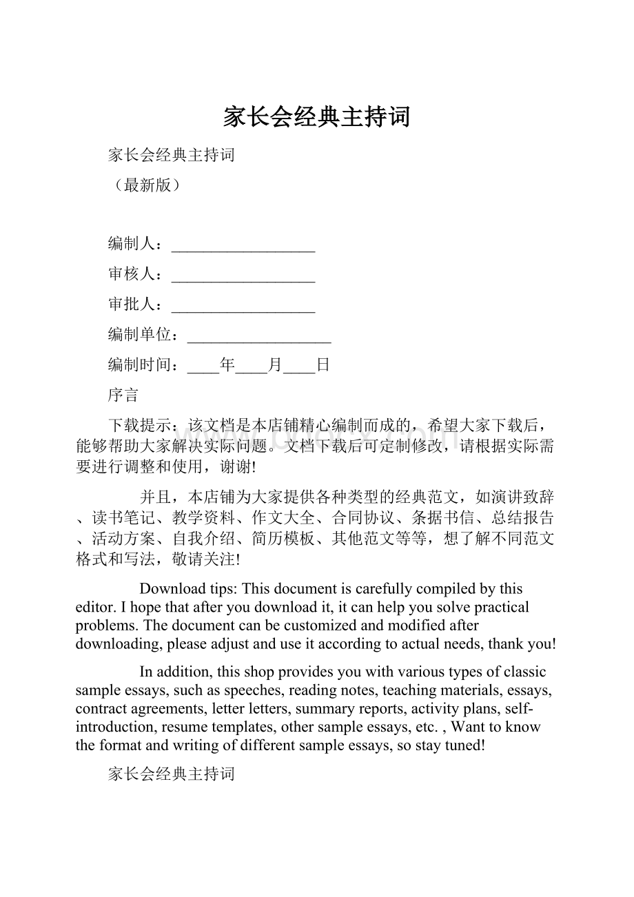 家长会经典主持词.docx_第1页