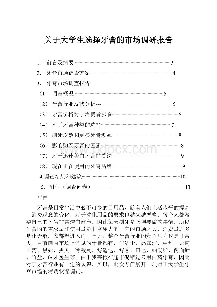 关于大学生选择牙膏的市场调研报告.docx_第1页