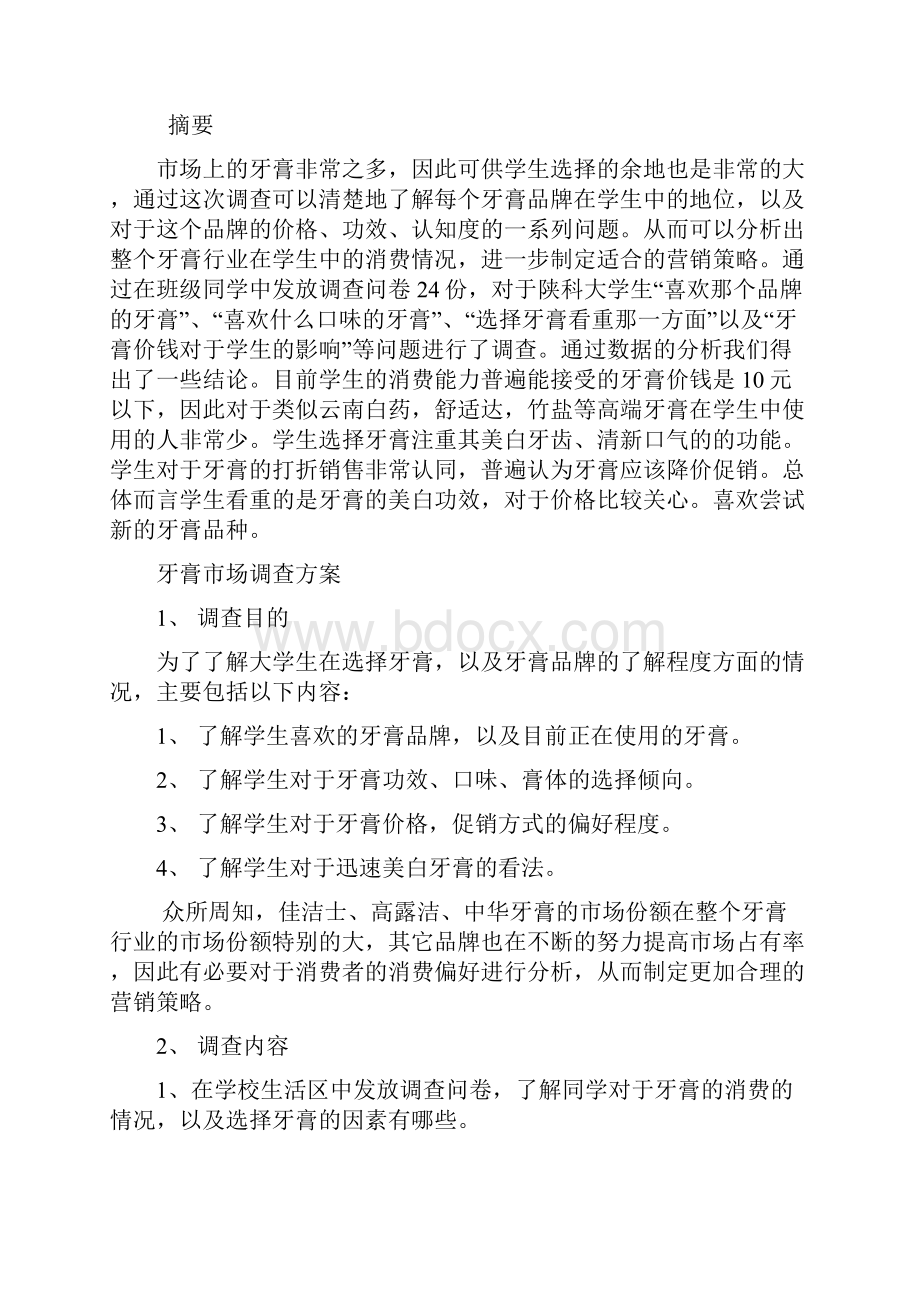 关于大学生选择牙膏的市场调研报告.docx_第2页