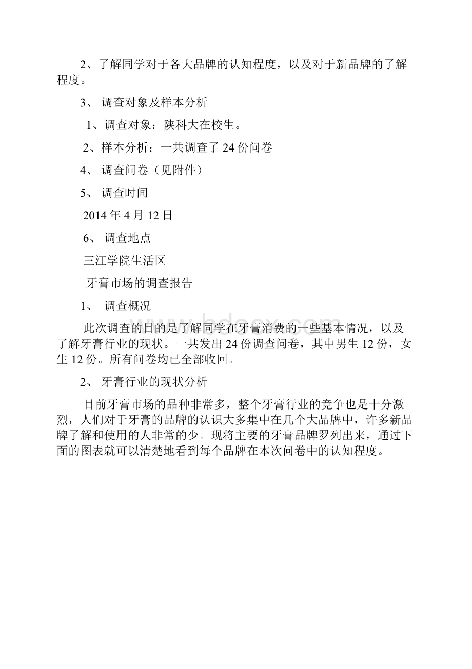 关于大学生选择牙膏的市场调研报告.docx_第3页