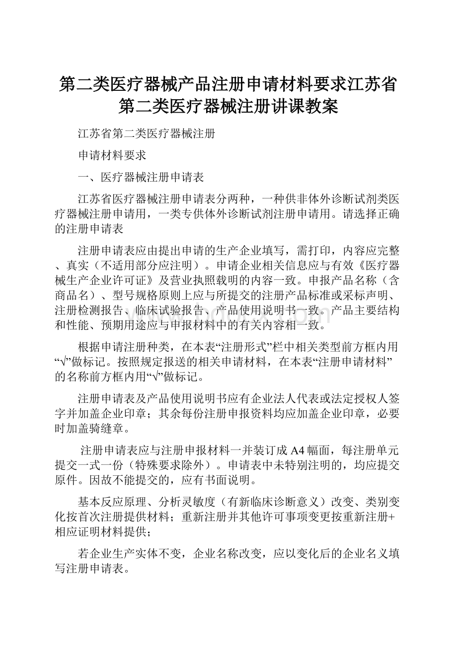 第二类医疗器械产品注册申请材料要求江苏省第二类医疗器械注册讲课教案.docx