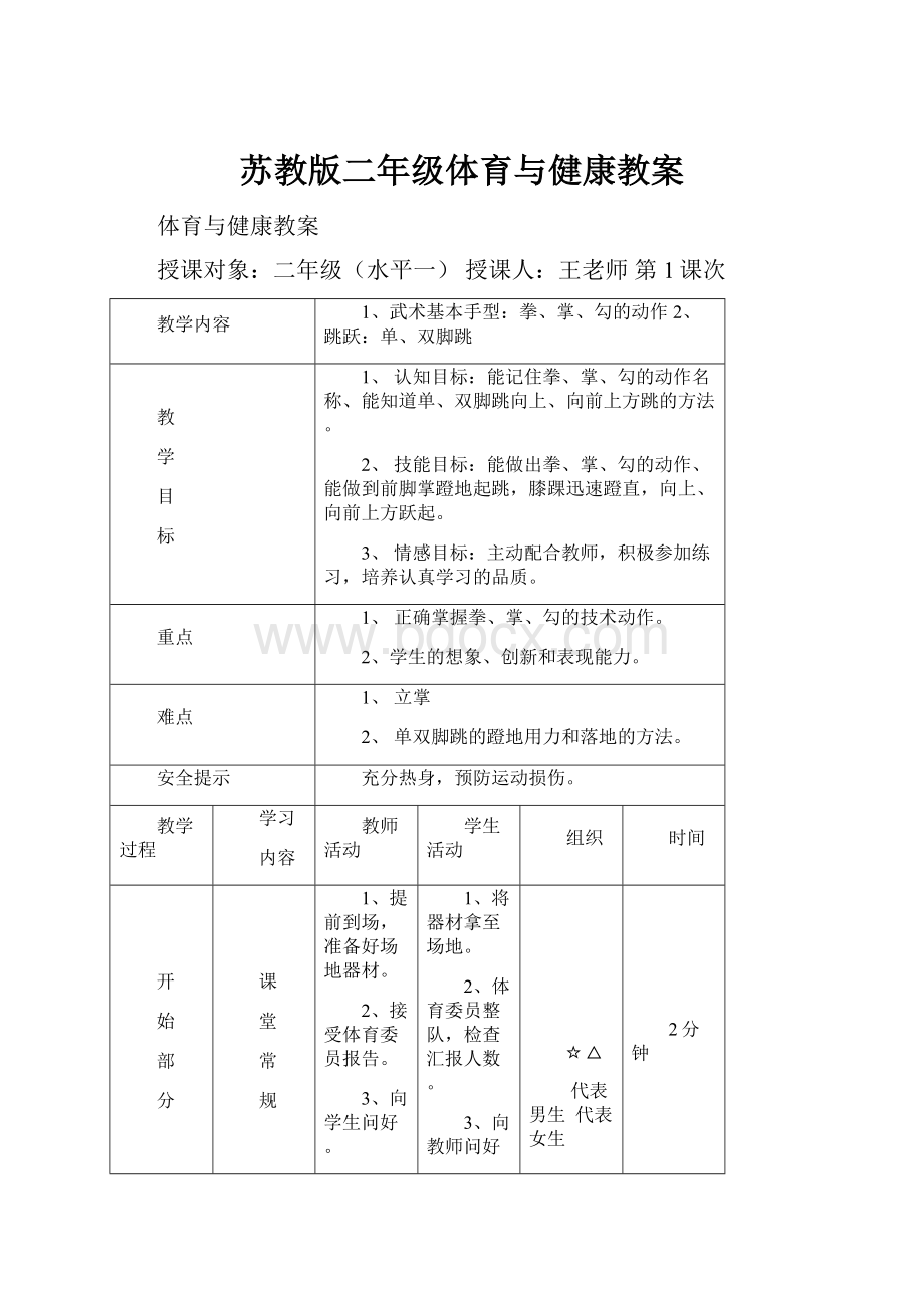 苏教版二年级体育与健康教案.docx_第1页