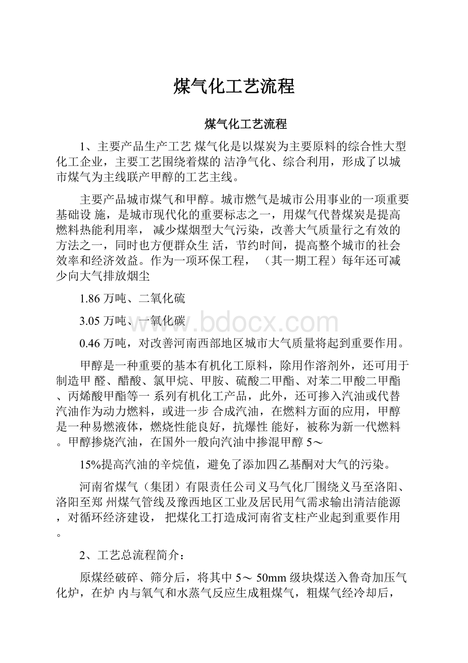 煤气化工艺流程.docx