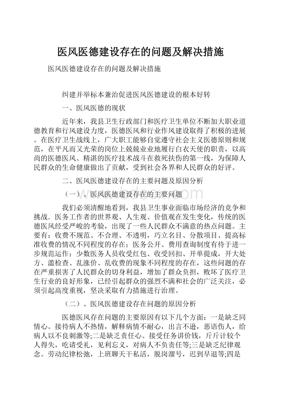 医风医德建设存在的问题及解决措施.docx_第1页