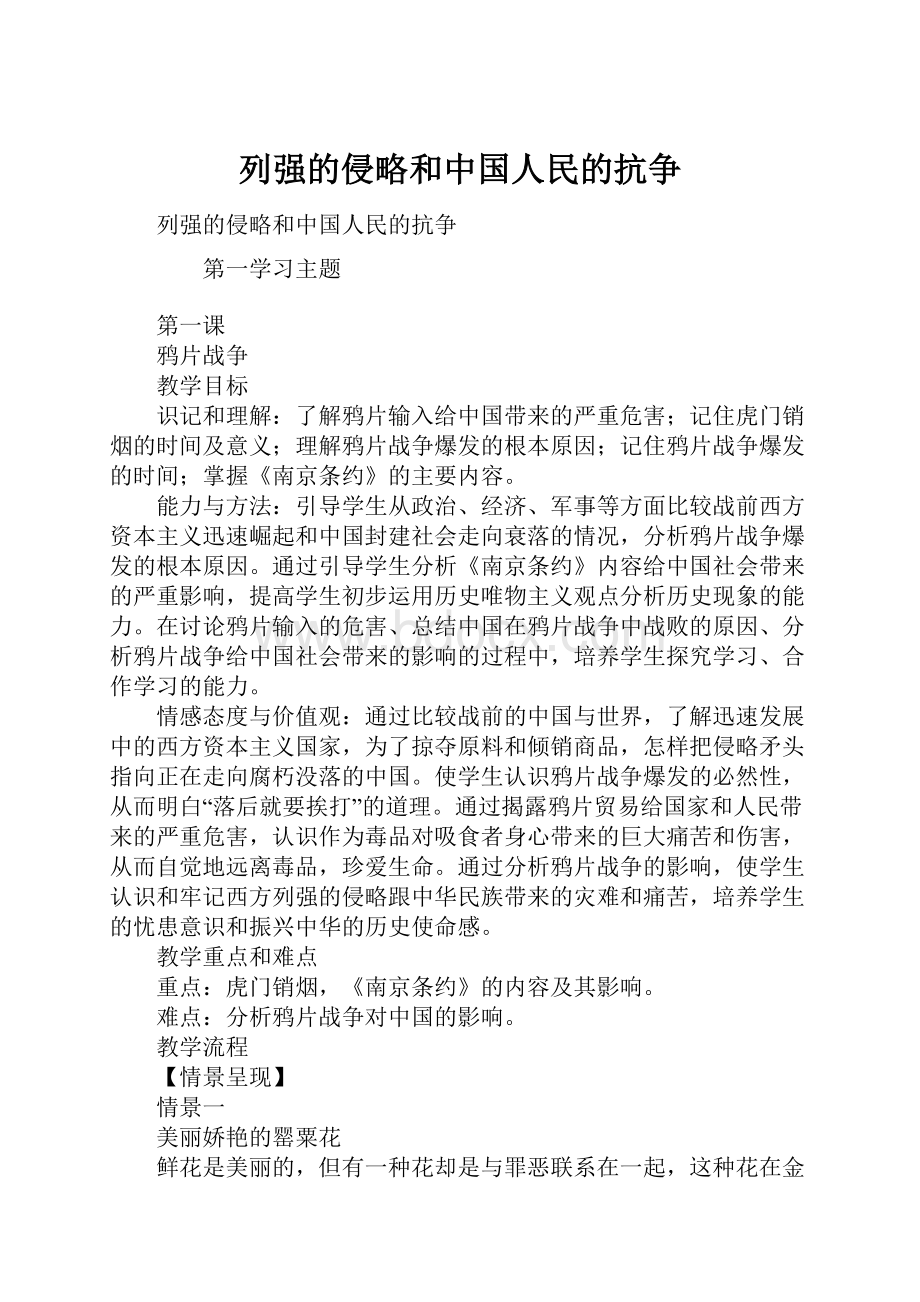 列强的侵略和中国人民的抗争.docx